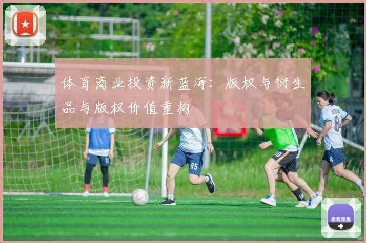 体育商业投资新蓝海：版权与衍生品与版权价值重构