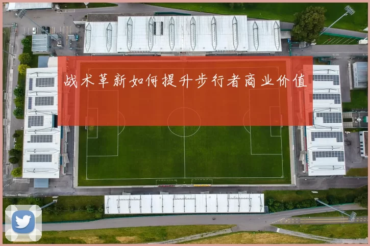 战术革新如何提升步行者商业价值
