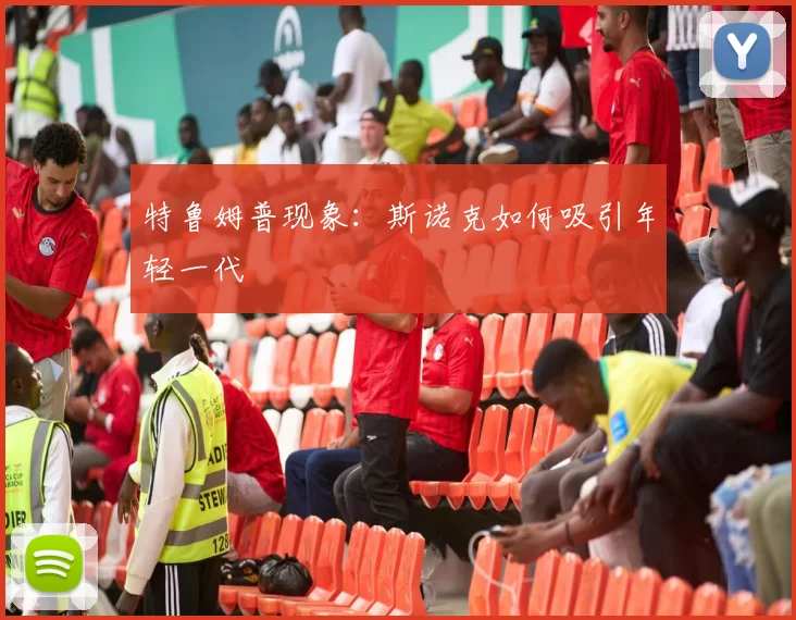 特鲁姆普现象：斯诺克如何吸引年轻一代