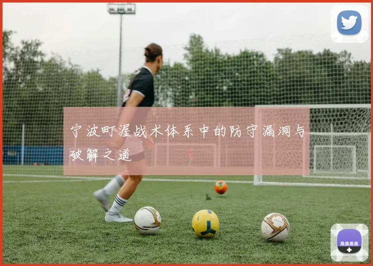宁波町渥战术体系中的防守漏洞与破解之道