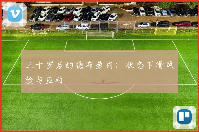 三十岁后的德布劳内：状态下滑风险与应对