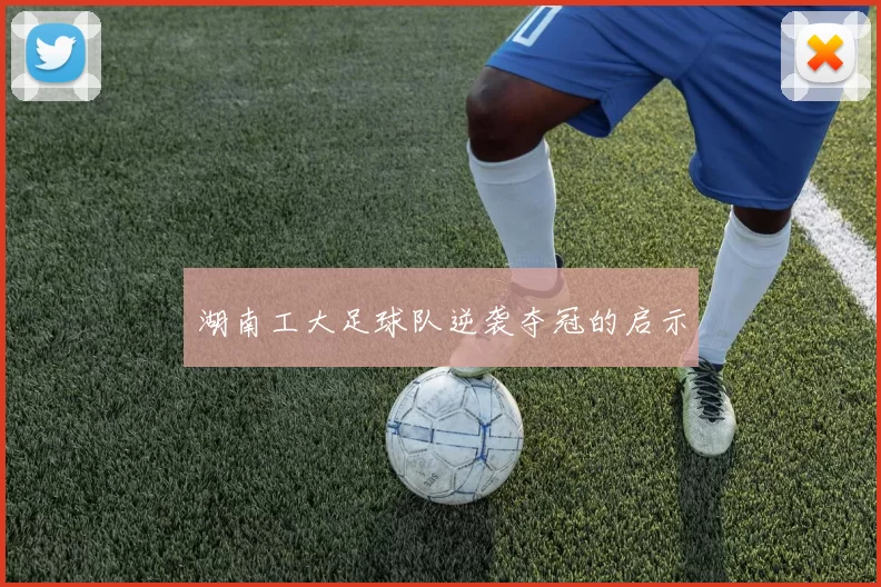湖南工大足球队逆袭夺冠的启示
