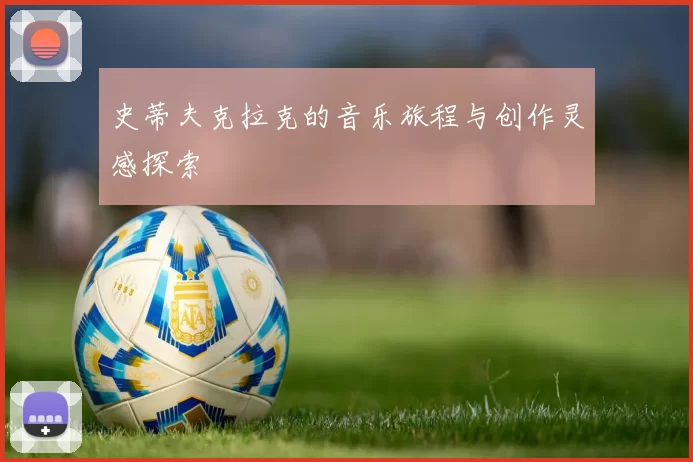 史蒂夫克拉克的音乐旅程与创作灵感探索