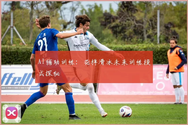AI辅助训练：花样滑冰未来训练模式探秘