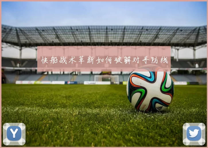 快船战术革新如何破解对手防线