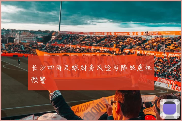 长沙四海足球财务风险与降级危机预警