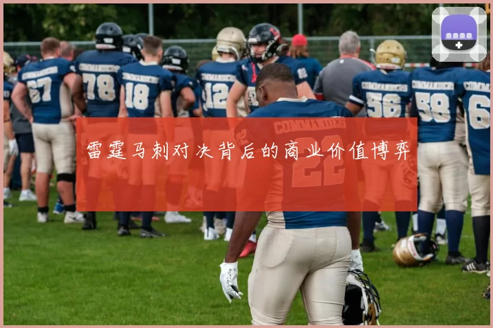 雷霆马刺对决背后的商业价值博弈