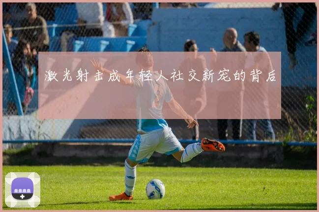 激光射击成年轻人社交新宠的背后