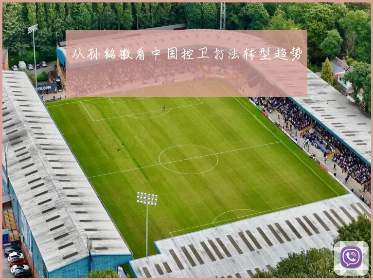 从孙铭徽看中国控卫打法转型趋势