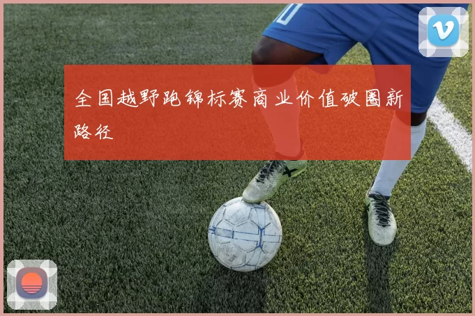 全国越野跑锦标赛商业价值破圈新路径