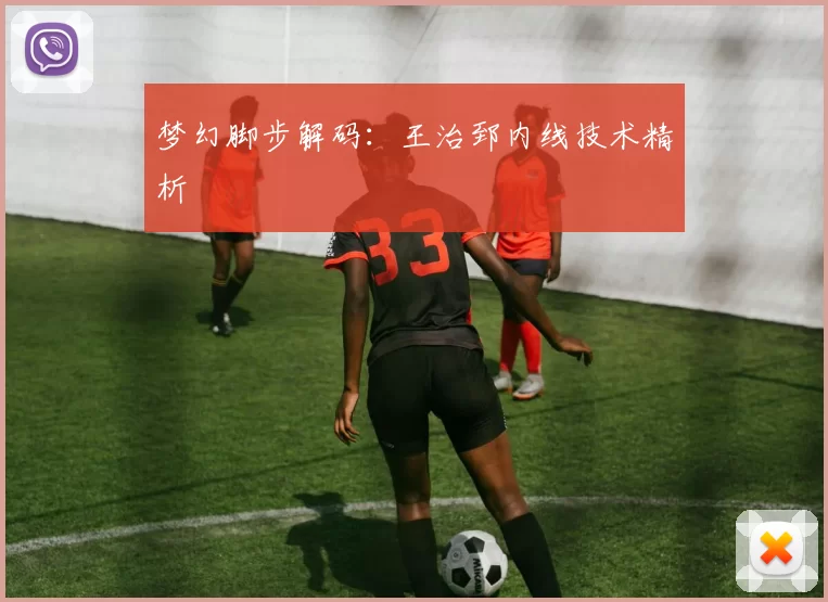 梦幻脚步解码：王治郅内线技术精析