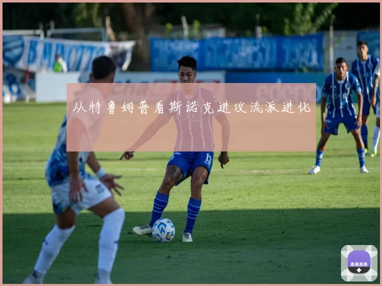 从特鲁姆普看斯诺克进攻流派进化