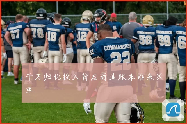 千万归化投入背后商业账本谁来买单